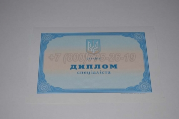 Диплом о Высшем Образовании Украины 2016г в Сургуте
