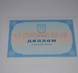 Диплом о Высшем Образовании Украины 2019г в Сургуте